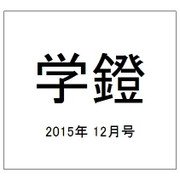 学鐙 2015年 12月号 [雑誌]