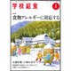 学校給食 2016年 01月号 [雑誌]