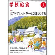 学校給食 2016年 01月号 [雑誌]