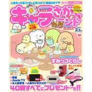 キャラさがしランド 2016年 02月号 [雑誌]