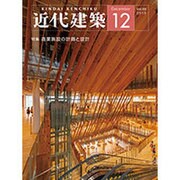 近代建築 2015年 12月号 [雑誌]