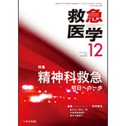 救急医学 2015年 12月号 [雑誌]