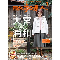 散歩の達人 2016年 01月号 [雑誌]