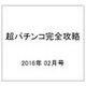 超パチンコ完全攻略 2016年 02月号 [雑誌]