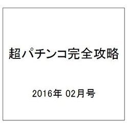 超パチンコ完全攻略 2016年 02月号 [雑誌]