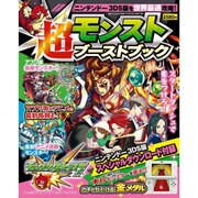 モンスト超ブーストブック 2016年 01月号 [雑誌]