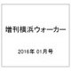 横浜ウォーカー増刊  2016年 01月号 [雑誌]