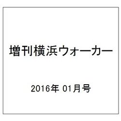 横浜ウォーカー増刊  2016年 01月号 [雑誌]