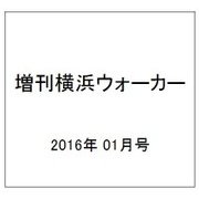 横浜ウォーカー増刊  2016年 01月号 [雑誌]