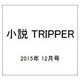 小説 TRIPPER (トリッパー) 2015年 12/30号 [雑誌]