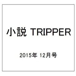 小説 TRIPPER (トリッパー) 2015年 12/30号 [雑誌]