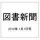 図書新聞 2016年 1/1号 [雑誌]