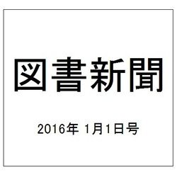 図書新聞 2016年 1/1号 [雑誌]