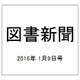 図書新聞 2016年 1/9号 [雑誌]