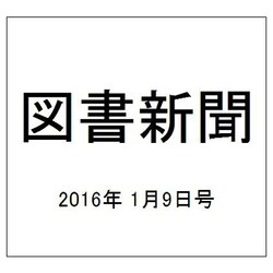 図書新聞 2016年 1/9号 [雑誌]