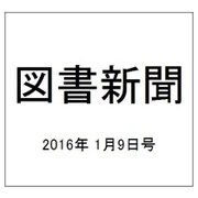 図書新聞 2016年 1/9号 [雑誌]