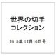 世界の切手コレクション 2015年 12/16号（65） [雑誌]