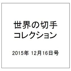 世界の切手コレクション 2015年 12/16号（65） [雑誌]