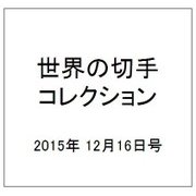 世界の切手コレクション 2015年 12/16号（65） [雑誌]