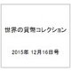 世界の貨幣コレクション 2015年 12/16号（149） [雑誌]