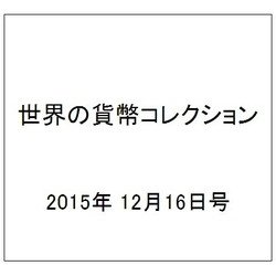 世界の貨幣コレクション 2015年 12/16号（149） [雑誌]