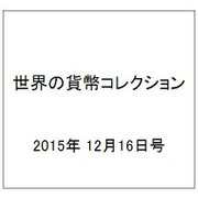 世界の貨幣コレクション 2015年 12/16号（149） [雑誌]