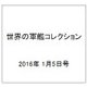 世界の軍艦コレクション 2016年 1/5号 [雑誌]