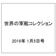 世界の軍艦コレクション 2016年 1/5号 [雑誌]
