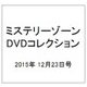 ミステリーゾーンDVDコレクション 2015年 12/23号（60） [雑誌]