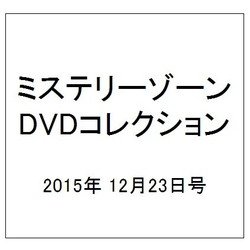ミステリーゾーンDVDコレクション 2015年 12/23号（60） [雑誌]