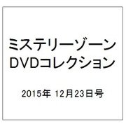 ミステリーゾーンDVDコレクション 2015年 12/23号（60） [雑誌]