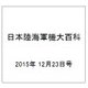 日本陸海軍機大百科 2015年 12/23号（163） [雑誌]