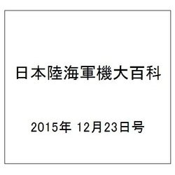 日本陸海軍機大百科 2015年 12/23号（163） [雑誌]