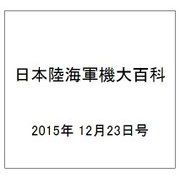 日本陸海軍機大百科 2015年 12/23号（163） [雑誌]