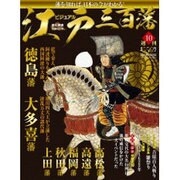 ビジュアル江戸三百藩 2015年 12/22号 10 [雑誌]