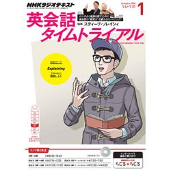 NHK ラジオ英会話タイムトライアル 2016年 01月号 [雑誌]