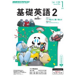 NHK ラジオ基礎英語 2 2016年 01月号 [雑誌]