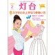 灯台 2016年 02月号 [雑誌]