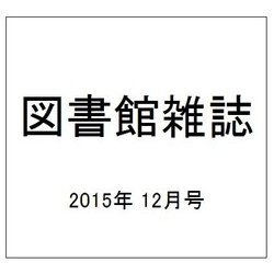 図書館雑誌 2015年 12月号 [雑誌]