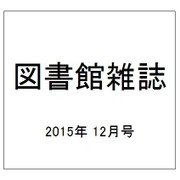 図書館雑誌 2015年 12月号 [雑誌]