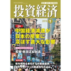 投資経済 2016年 01月号 [雑誌]