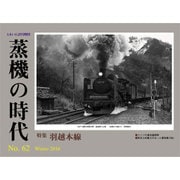 蒸機の時代 2016年 02月号 [雑誌]