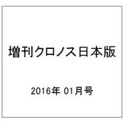増刊クロノス日本版 2016年 01月号 [雑誌]