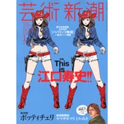 芸術新潮 2016年 01月号 [雑誌]