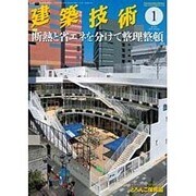 建築技術 2016年 01月号 [雑誌]