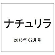 ナチュリラ 2016年 02月号 [雑誌]