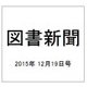 図書新聞 2015年 12/19号 [雑誌]