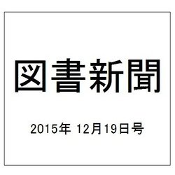 図書新聞 2015年 12/19号 [雑誌]