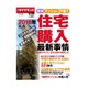 住宅購入最新事情 2016年 1/17号 [雑誌]