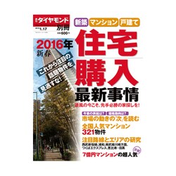 住宅購入最新事情 2016年 1/17号 [雑誌]